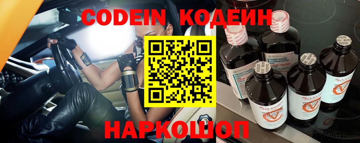 Codein напиток Lean (лин) Ярославль